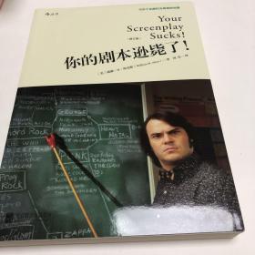 你的剧本逊毙了！100个化腐朽为神奇的对策（修订版）