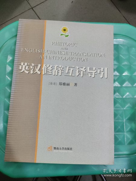 英汉修辞互译导引