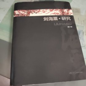 刘海粟·研究:纪念艺术大师刘海粟诞辰110周年