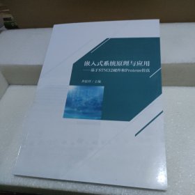 嵌入式系统原理与应用：基于STM32硬件和Proteus仿真【品如图】