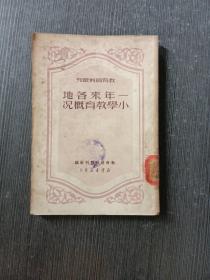一年来各地小学教育概况-教育资料丛刊 1950年繁体竖版