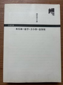 湖南顽主杯比赛纪实：欢乐海-退学-方小侠-盒饭姐影印珍藏版