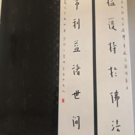 中國名家楹聯(lián)書法集（厚冊收錄180余件作品）吳昌碩臨石鼓文四屏吳昌碩行書心經(jīng)、鄧散木章草四屏、潘世恩草書四屏、王福庵金文四屏鄭孝胥臨張遷碑四屏余曲園隸書四屏楊峴隸書臨西岳華山碑趙叔孺行書四屏、毛懷草書四屏翁同龢行書四屏曾國藩行書四屏（弘一沈曾植康有為沙孟海林散之啟功吳昌碩鄭孝胥翁方綱劉墉沈尹默陸儼少張宗祥沙曼翁陸維釗潘祖蔭陳鴻壽包世臣經(jīng)亨頤徐三庚趙樸初徐悲鴻郭沫若何紹基林則徐書法蕭嫻白蕉書法集