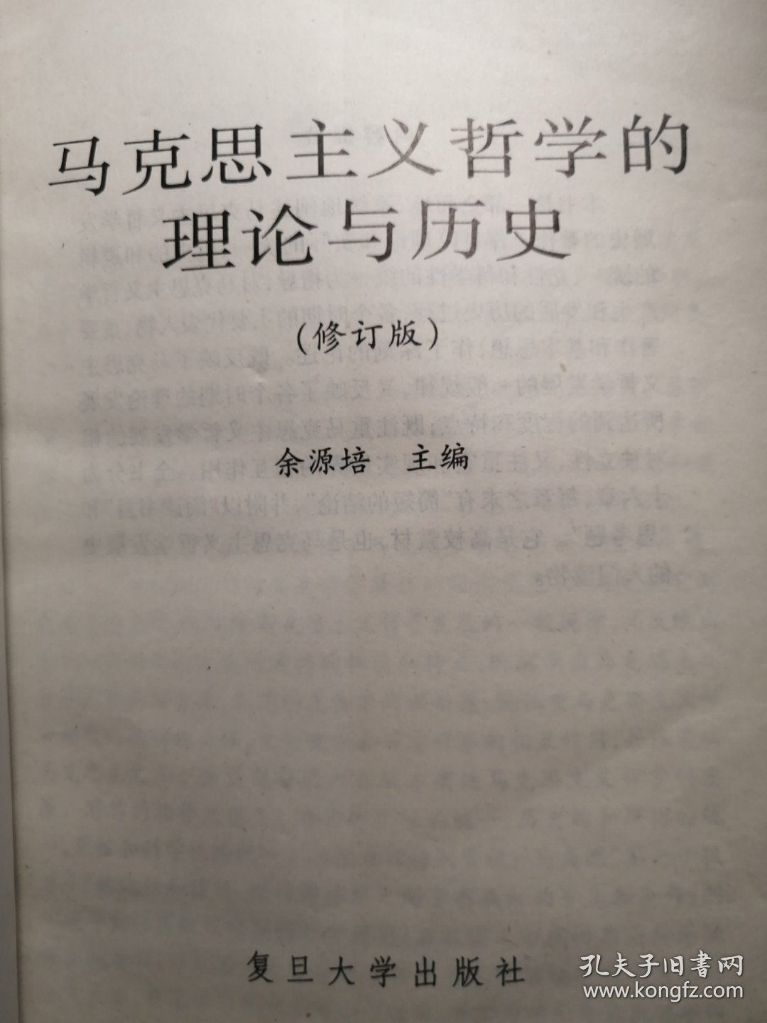 马克思主义哲学的理论与历史(修订版)【非馆藏，一版一印，内页品佳】