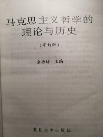 马克思主义哲学的理论与历史(修订版)【非馆藏，一版一印，内页品佳】