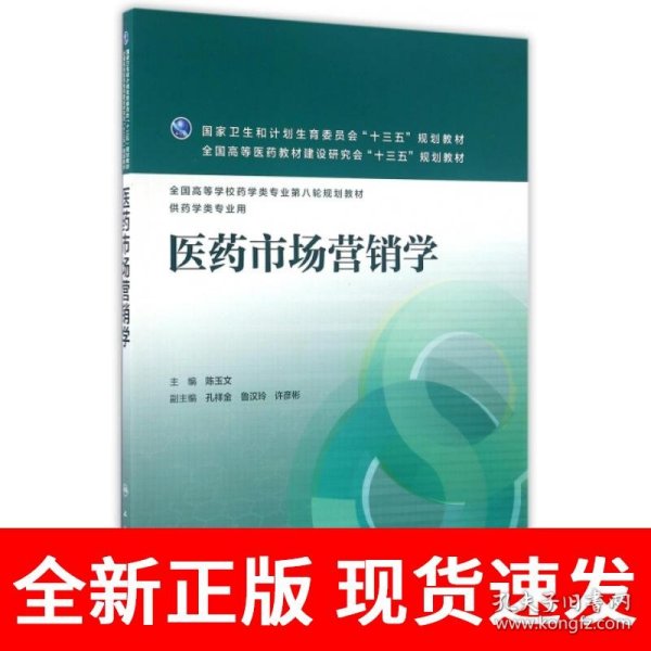 医药市场营销学