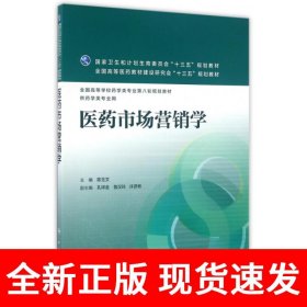 医药市场营销学