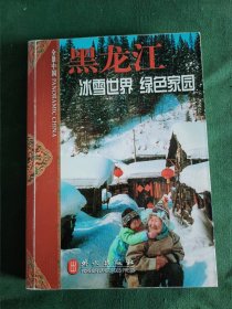 黑龙江：冰雪世界，绿色家园