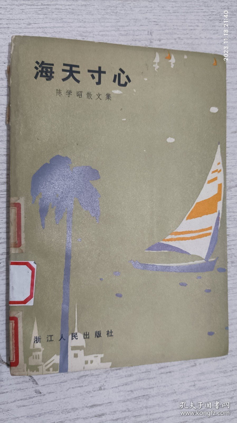 海天寸心(我所希望的新妇女，现代女子的苦闷问题)1981年