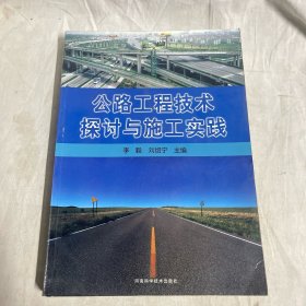 公路工程技术探讨与施工实践