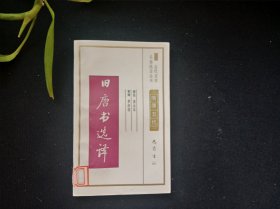 古代文史名著选译丛书 旧唐书选译