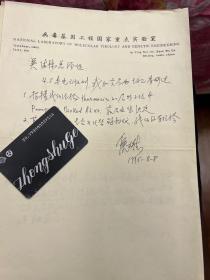 科技类收藏：中国工程院院士、中国工程院副院长、医学病毒学专家、国家最高科学技术奖获得者侯云德手稿一页之五 ——0592