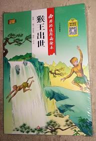 西游记连环画 共20册 3-6岁幼儿园老师推荐故事书 一年级带拼音注音版小学生课外阅读书籍连环画漫画小人书 全新塑封 邮政发货需要开封检查 请考虑