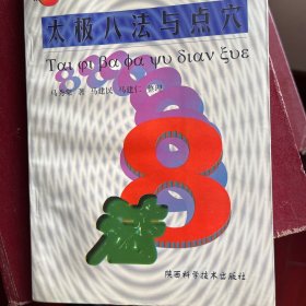 太极八法与点穴——保健丛书