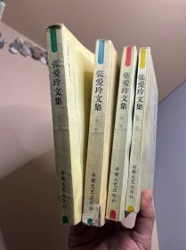 张爱玲文集 全四卷