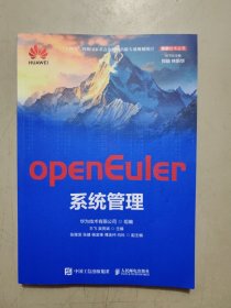 openEuler系统管理