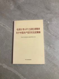 毛泽东邓小平江泽民胡锦涛关于中国共产党历史论述摘编（普及本）