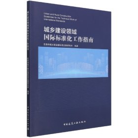 城乡建设领域国际标准化工作指南