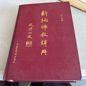 新编佛教辞典