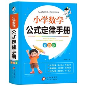 正版新书现货 小学数学公式定律手册彩图版 9787570438204 熊也纳