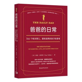 爸爸的日常：366个有关育儿、爱和培养好孩子的思考 9787515372228