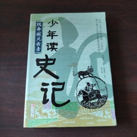 汉帝国风云录.少年读史记