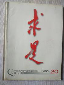 求是杂志2005年第20期