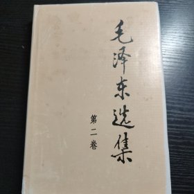 毛泽东选集 第二卷