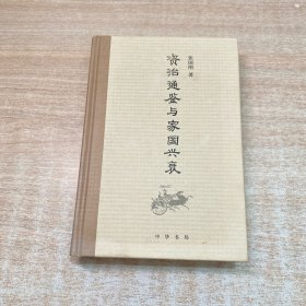 《资治通鉴》与家国兴衰