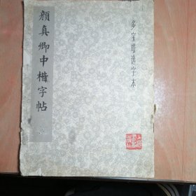 颜真卿中楷字帖