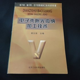 电子束曝光微纳加工技术