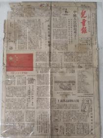 儿童报 1949年9月30日 中国人民站起来了！ 鲜艳的五星红旗