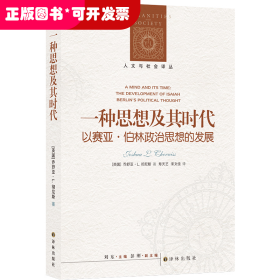 人文与社会译丛：一种思想及其时代 以赛亚·伯林政治思想的发展