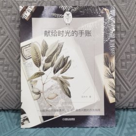 献给时光的手账