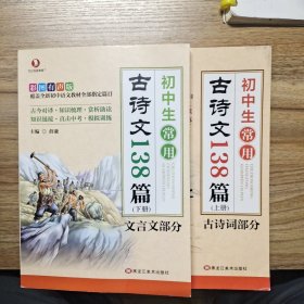 初中生常用古诗文138篇(上下册)全套人教版初中古诗词和文言文完全解读中学生语文古诗文全解一本通译注与赏析初一初二初三小古文