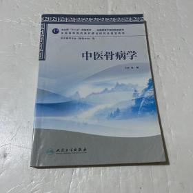 全国高等医药教材建设研究会规划教材：中医骨病学（供中医学专业用）