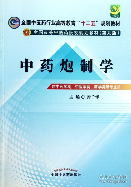 全国中医药行业高等教育“十二五”规划教材·全国高等中医药院校规划教材（第9版）：中药炮制学