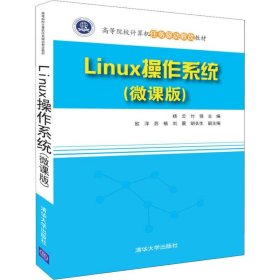 Linux操作系统(微课版) 9787302501954