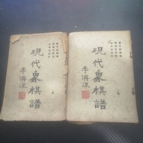 现代象棋谱 一集二集全  李济深题名