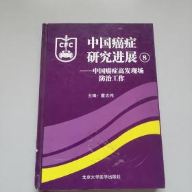 中国癌症研究进展——中国癌症高发现场防治工作8