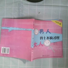 正版男人、女人四十不疯才怪（另类版）周剑倩现代出版社