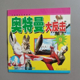 卡通精彩故事精选：奥特曼大反击（9）