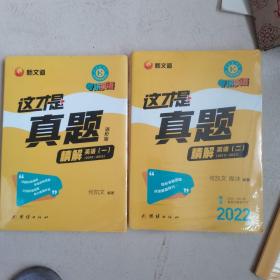 何凯文考研英语2022考研英语（一，二） 这才是真题精解新文道图书可搭肖秀荣精讲精练1000题张宇李永乐汤家凤考研数学（2本合售）全新塑封