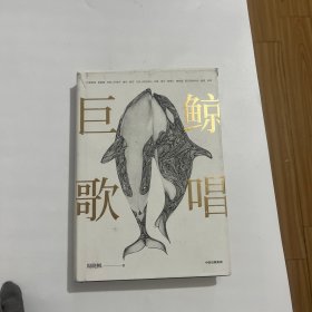 巨鲸歌唱
