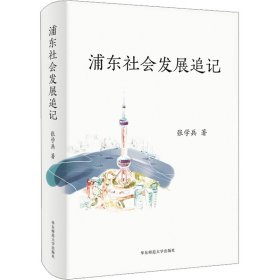 浦东社会发展追记