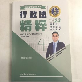 瑞达法考2023客观题徐金桂行政法精粹