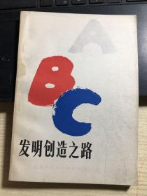 发明创造之路