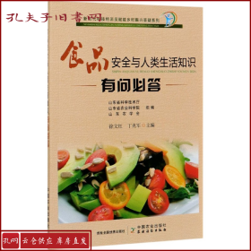 食品安全与人类生活知识有问必答  插图版（新时代科技特派员赋能乡村振兴答疑系列）