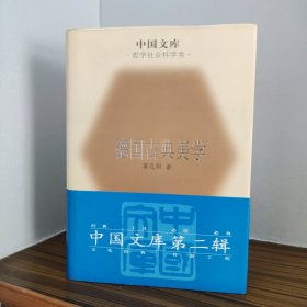 德国古典美学 中国文库