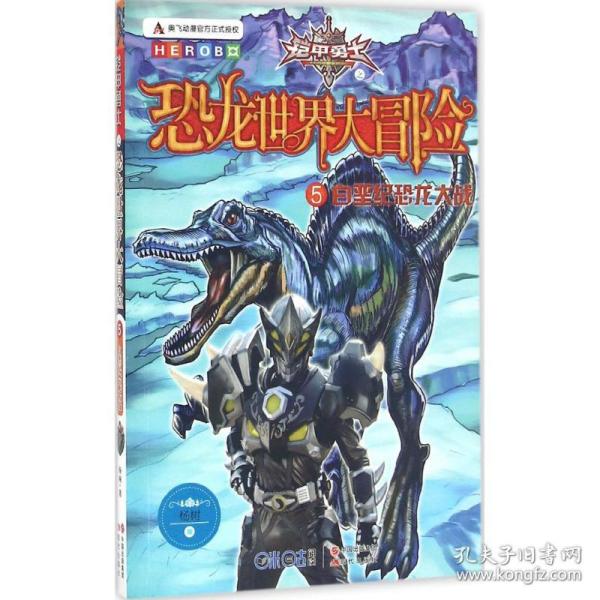 铠甲勇士之恐龙世界大冒险5《白垩纪恐龙大战》